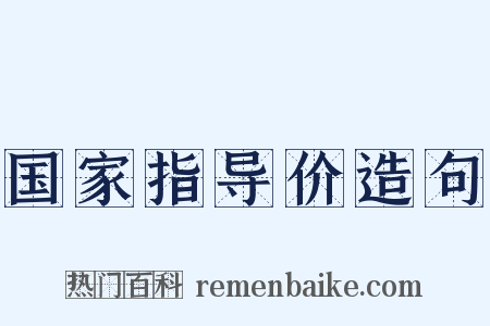国家指导价造句是什么意思的图片
